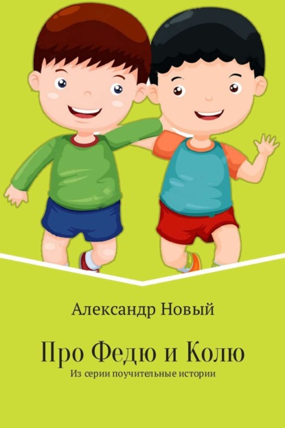 Книга Александр Новый Про Федю и Колю