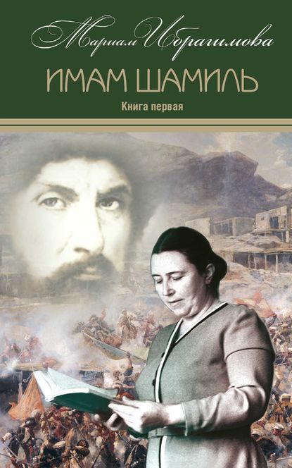 Книга Мариам Ибрагимовна Ибрагимова, М. И. Ибрагимова Имам Шамиль. Книга первая