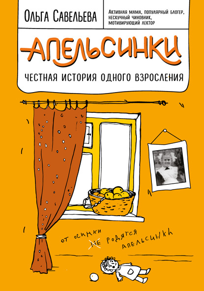 Книга Ольга Александровна Савельева, БОМБОРА, Ольга Савельева Апельсинки. Честная история одного взросления