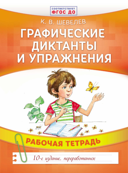 Книга Надежда  Владимировна Бугославская, Константин Валерьевич Шевелев, К. В. Шевелев Графические диктанты и упражнения