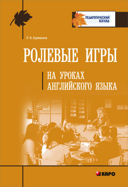 Книга Л. В. Бурмакина Ролевые игры на уроках английского языка