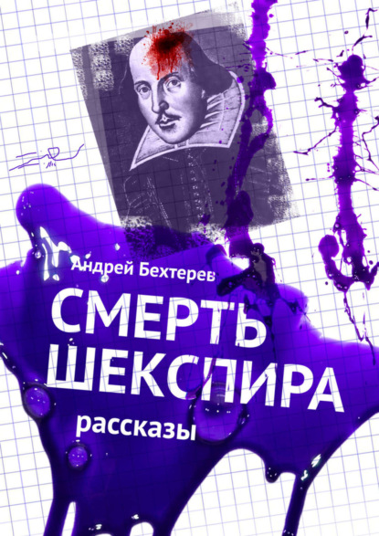 Книга Андрей Бехтерев Смерть Шекспира. Рассказы