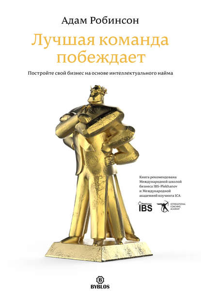 Книга Адам Робинсон Лучшая команда побеждает. Постройте свой бизнес на основе интеллектуального найма