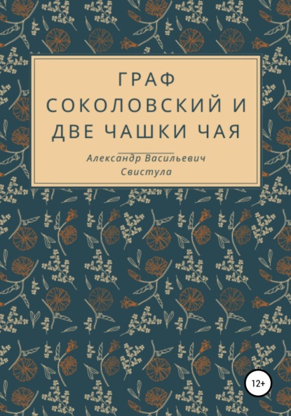 Книга Александр Васильевич Свистула Граф Соколовский и две чашки чая