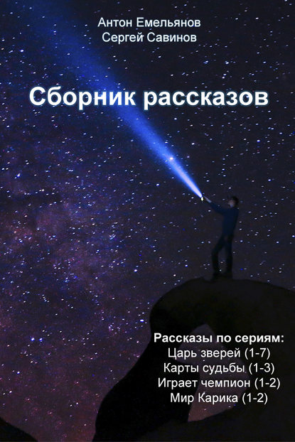 Книга Сергей Анатольевич Савинов, Антон Дмитриевич Емельянов, Сергей Савинов Сборник рассказов