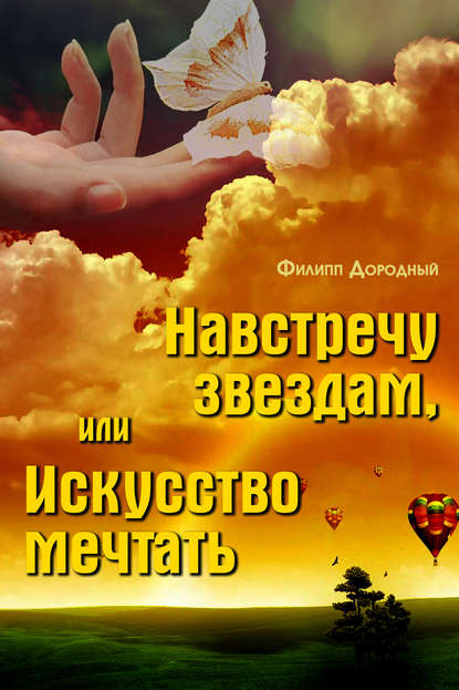 Книга Филипп Дородный Навстречу звездам, или Искусство мечтать