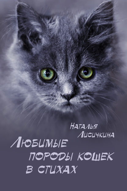 Книга Наталья Лисичкина Любимые породы кошек в стихах