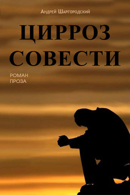 Книга Андрей Шаргородский, Андрей Вадимович Шаргородский Цирроз совести (сборник)