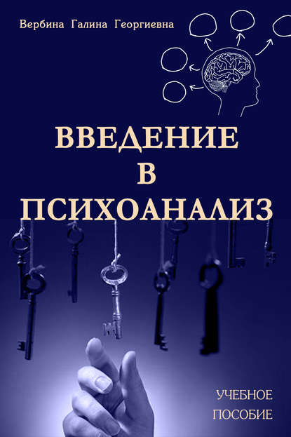 Книга Галина Георгиевна Вербина, Галина Вербина Введение в психоанализ