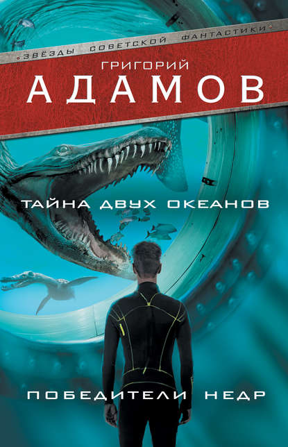 Книга Григорий Борисович Адамов, Григорий Адамов Тайна двух океанов. Победители недр (сборник)