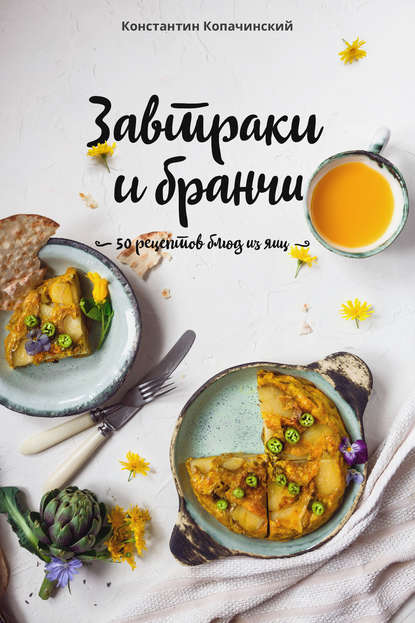 Книга Константин Копачинский Завтраки и бранчи. 50 рецептов блюд из яиц