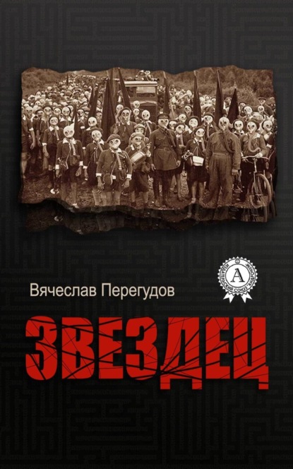 Книга Вячеслав Перегудов Звездец