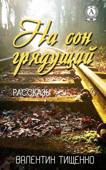 Книга Валентин Тищенко На сон грядущий
