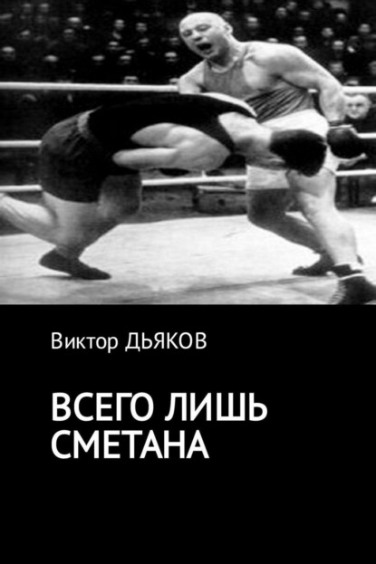Книга Виктор Елисеевич Дьяков Всего лишь сметана