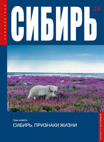 Книга  Неизвестная Сибирь №15
