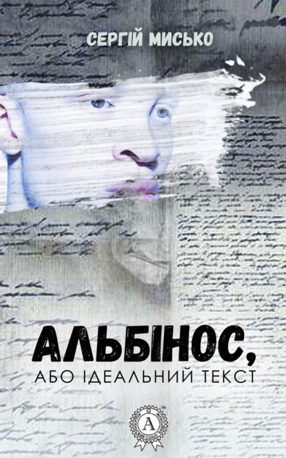 Книга Сергій Мисько Альбінос, або Ідеальний текст