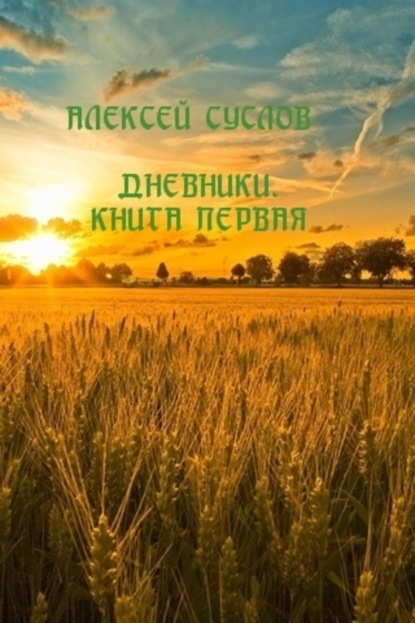 Книга Алексей Суслов Дневники. Книга первая