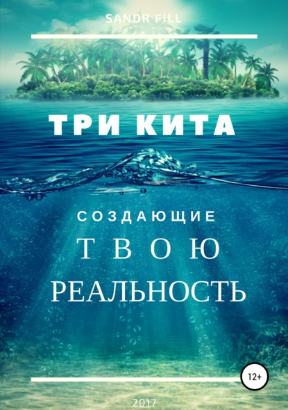 Книга Sandr Fill Три кита, создающие твою реальность