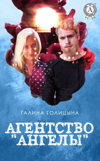 Книга Галина Голицына Агентство «Ангелы»