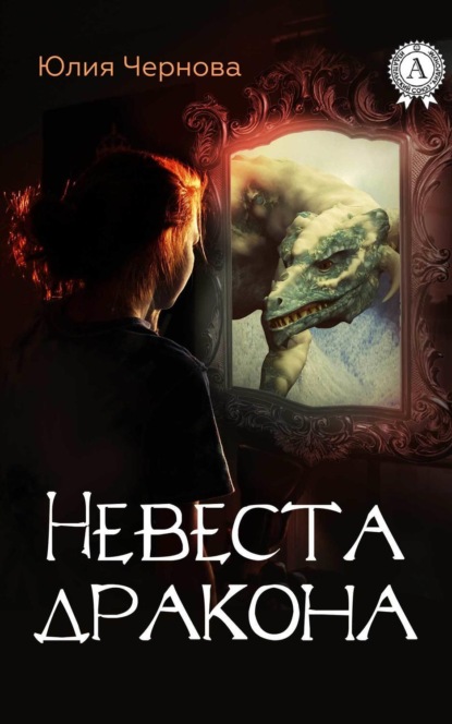 Книга Юлия Чернова Невеста дракона