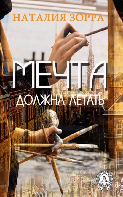 Книга Наталия Зорра Мечта должна летать