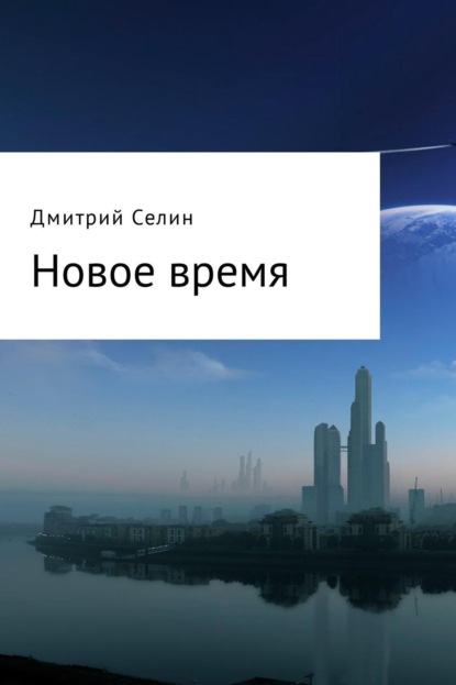 Книга Дмитрий Селин Новое время