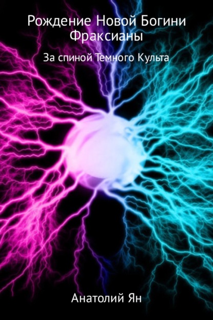 Книга Анатолий Ян Рождение новой богини Фраксианы. За спиной Темного Культа