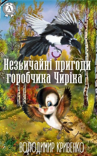 Книга Володимир Кривенко Незвичайні пригоди горобчика Чиріка