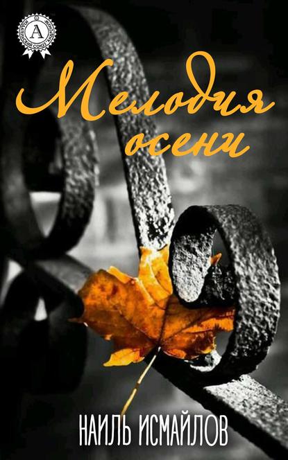 Книга Наиль Исмайлов Мелодия осени