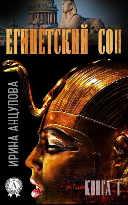 Книга Ирина Анцупова Египетский сон. Книга 1