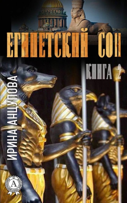 Книга Ирина Анцупова Египетский сон. Книга 2
