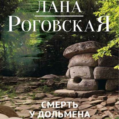 Книга Лана Роговская, Наталья Коршун Смерть у дольмена