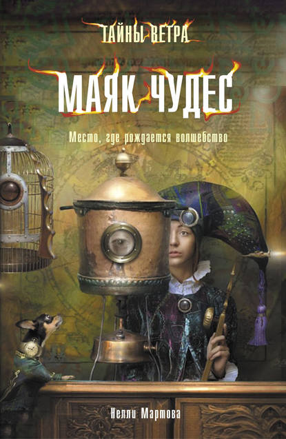 Книга Нелли Мартова Маяк Чудес
