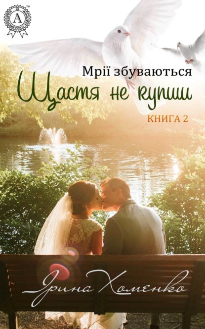 Книга Ірина Хоменко Щастя не купиш