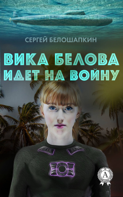Книга Сергей Белошапкин Вика Белова идет на войну