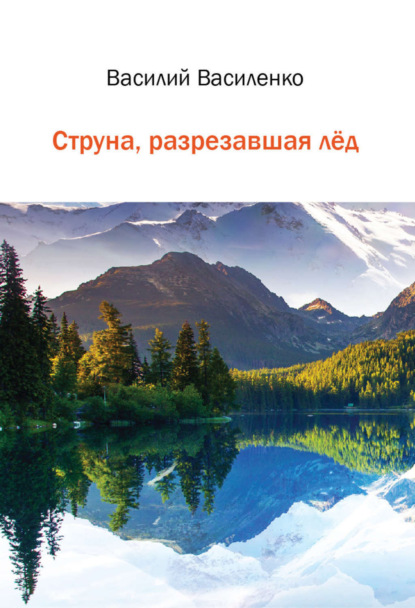 Книга Василий Викторович Василенко Струна, разрезавшая лёд