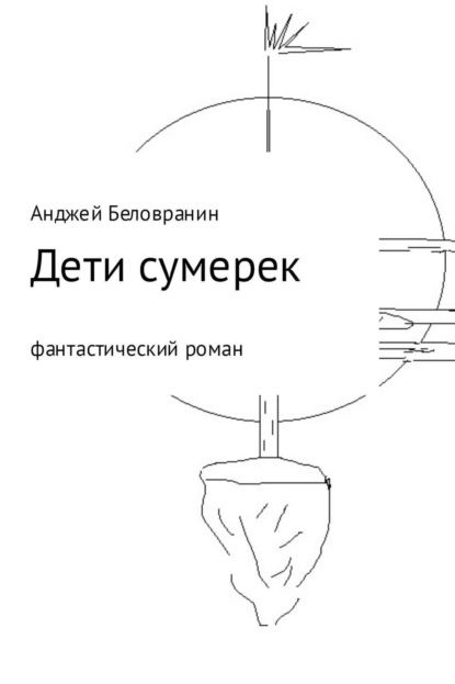 Книга Анджей Беловранин, Екатерина Колесова Дети сумерек