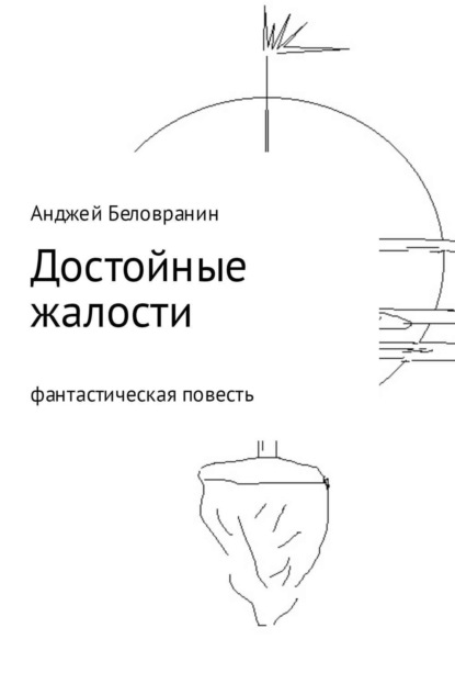Книга Анджей Беловранин Достойные жалости
