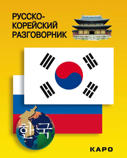 Книга  Хон Хен Чжу Русско-корейский разговорник