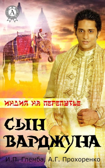 Книга Андрей Прохоренко, Иван Глемба Сын варджуна