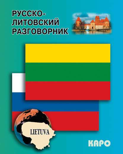 Книга Надежда Анатольевна Алексеева Русско-литовский разговорник