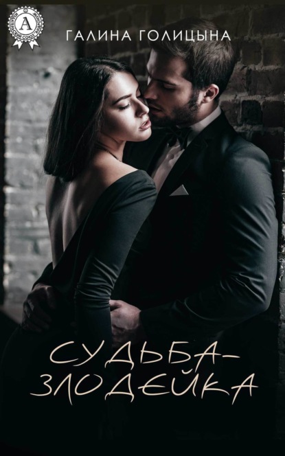 Книга Галина Голицына Судьба-злодейка
