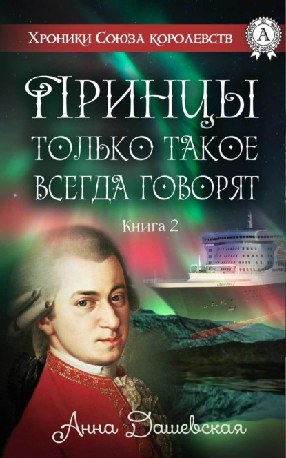 Книга Анна Дашевская Принцы только такое всегда говорят