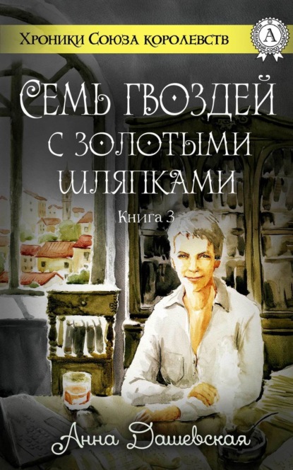 Книга Анна Дашевская Семь гвоздей с золотыми шляпками