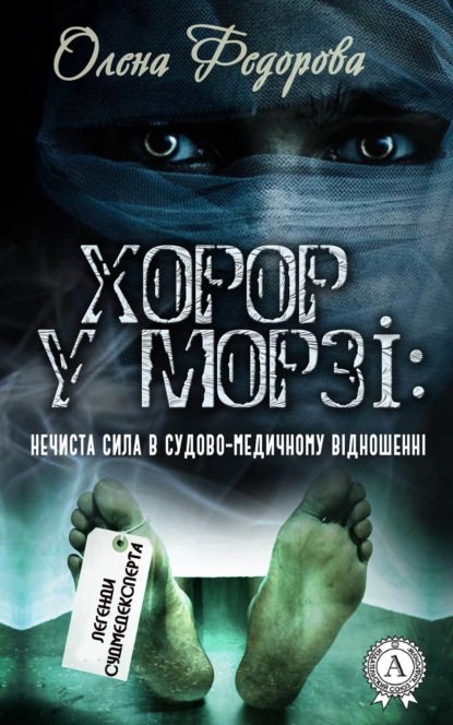 Книга Олена Федорова Хорор у морзі: нечиста сила в судово-медичному відношенні