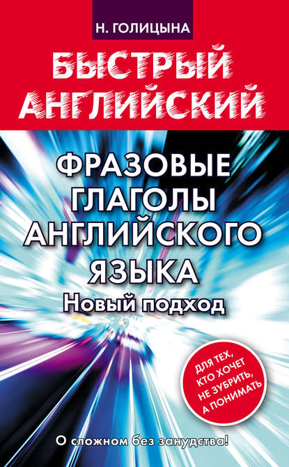 Книга Надежда Юрьевна Голицына, Н. Ю. Голицына Фразовые глаголы английского языка. Новый подход