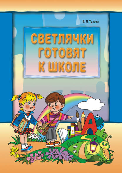 Книга Л. А. Иванов, Вера Леонидовна Тузова, В. Л. Тузова Светлячки готовят к школе