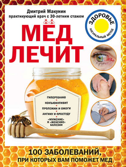 Книга Дмитрий Александрович Макунин, Дмитрий Макунин Мед лечит: гипертонию, конъюнктивит, пролежни и ожоги, «мужские» и «женские» болезни