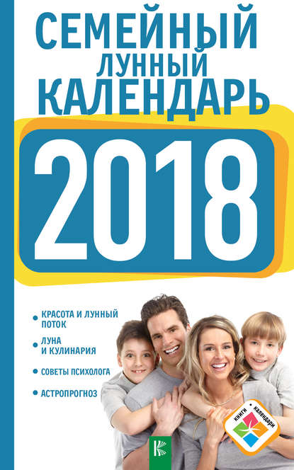 Книга Анна Ивановна Григорьева, А. И. Григорьева Семейный лунный календарь на 2018 год