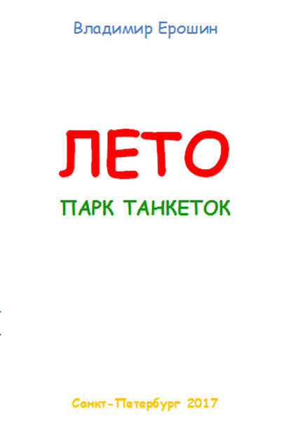 Книга Владимир Ерошин Лето. Парк танкеток